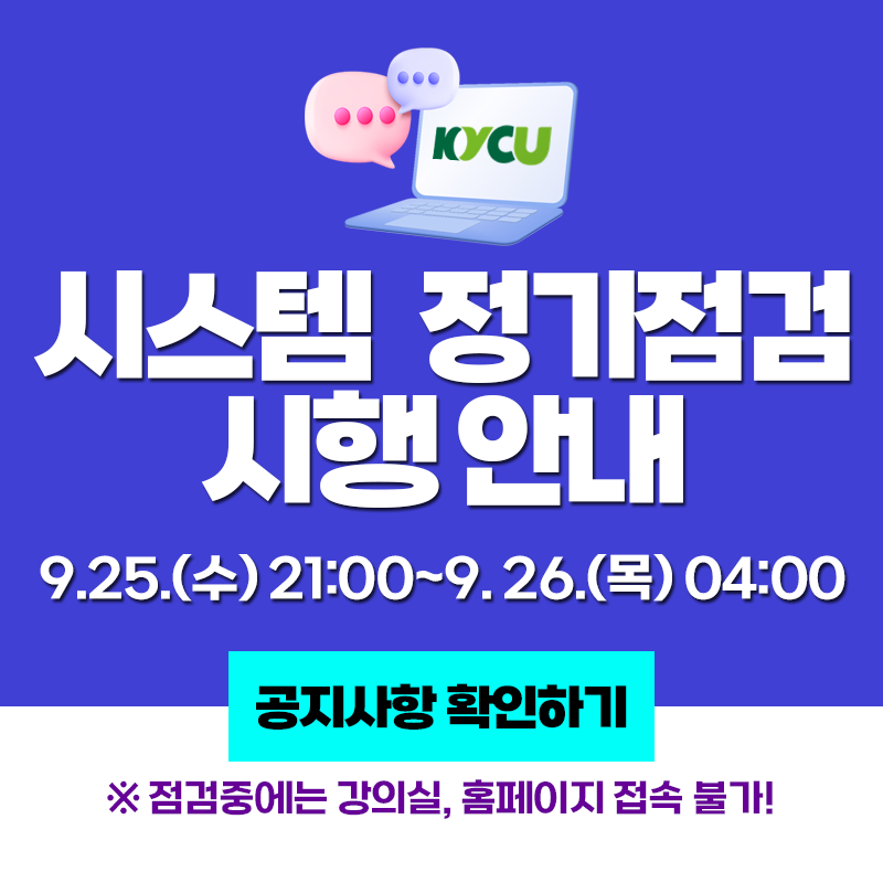 시스템 정기점검 시행 안내
9.25.(수) 21:00~9. 26.(목) 04:00
※점검중에는 강의실, 홈페이지 접속 불가!