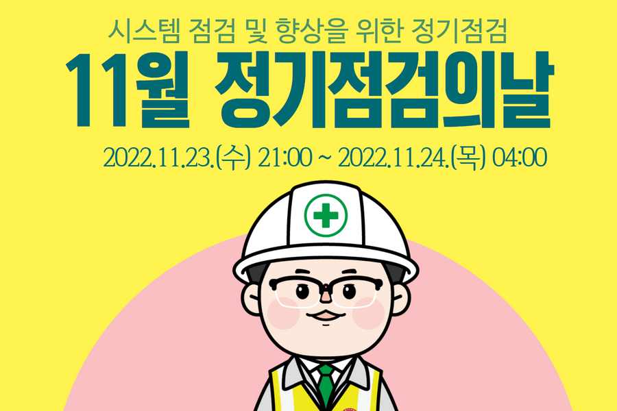 [공지]11월 정기점검의 날