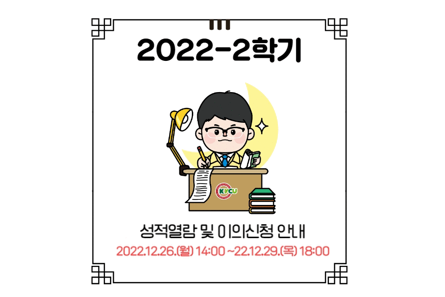 2022-2학기 성적열람 및 이의신청 안내