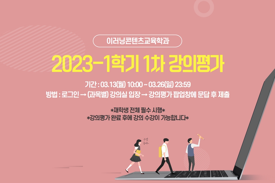 2023-1학기 1차 강의평가 안내