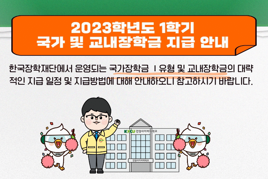 2023-1학기 국가 및 교내장학금 지급 안내 (1).gif
