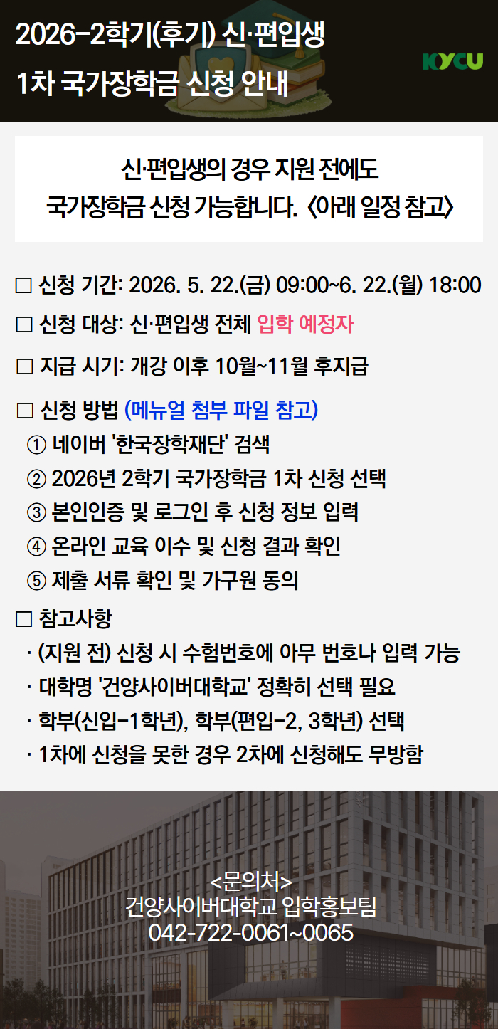 2026학년도 후기(2학기) 신·편입생 국가장학금 신청 안내