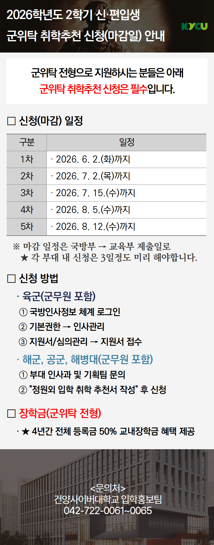 2026학년도 2학기(후기) 군위탁 취학추천 신청(마감일) 안내