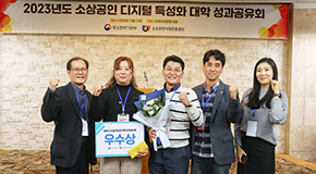 소상공인 디지털 특성화대학 성과공유회 수상자들