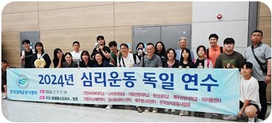 심리운동 독일 연수 사진