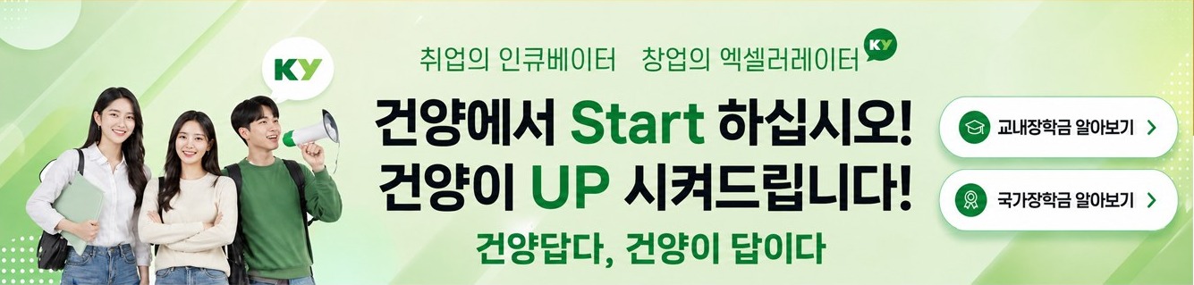 건양에서 Start 하십시오! 건양이 UP 시켜드립니다.