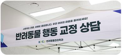 반려동물 행동 교정 상담 부스 운영 사진