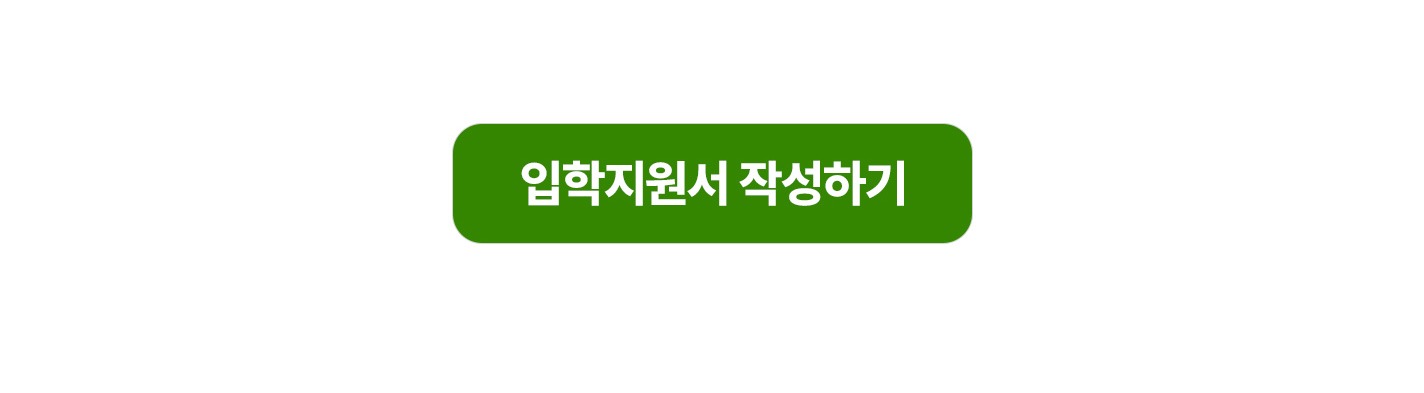 입학지원서 작성하기