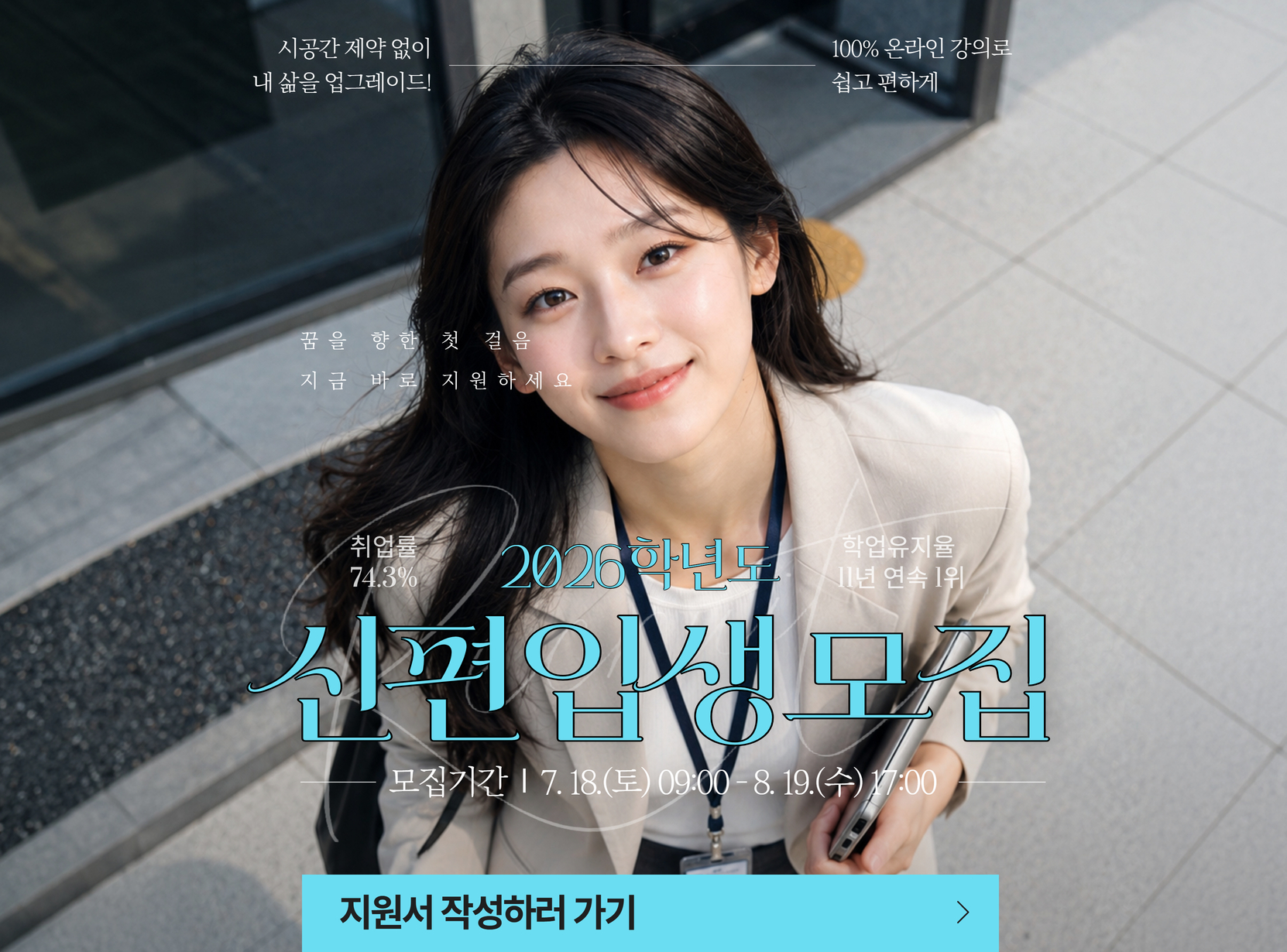 원서접수 2026학년도 전기 신편입/시간제 26. 6. 1.(월) ~ 26. 7. 8.(수)