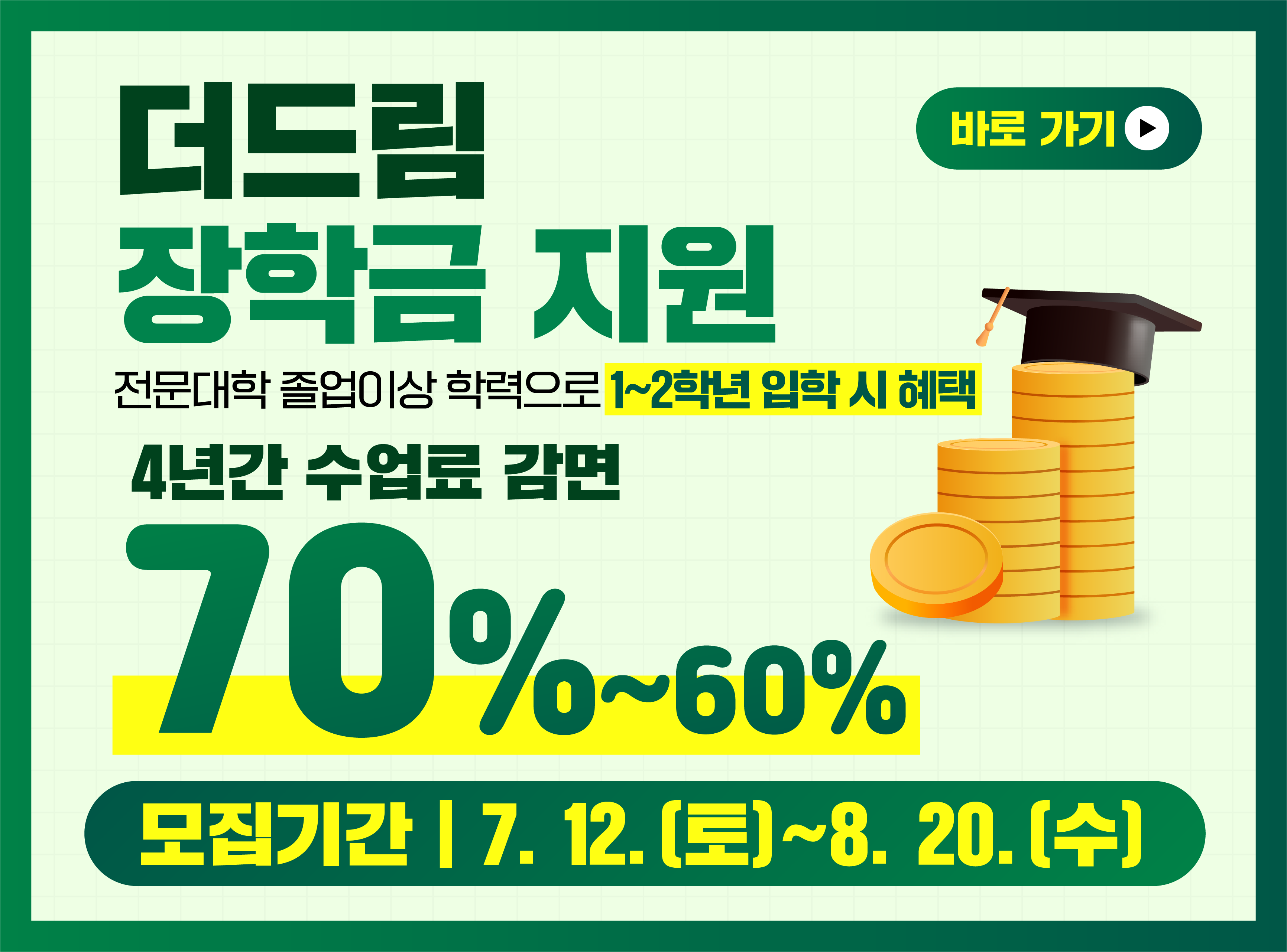 더드림 장학금 지원