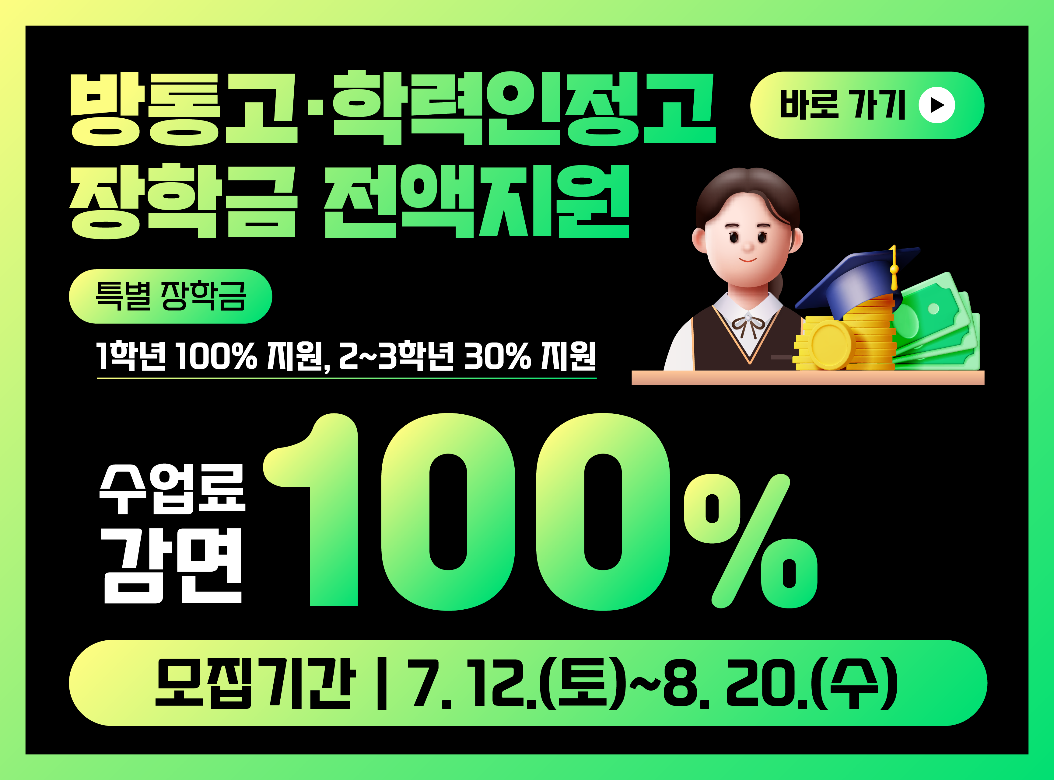 방통고.학력인정고 장학금 전액지원