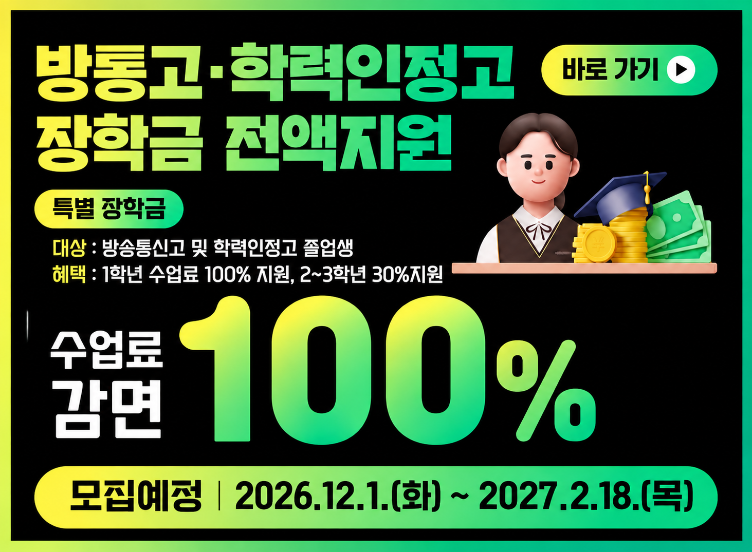 방통고.학력인정고 장학금 전액지원