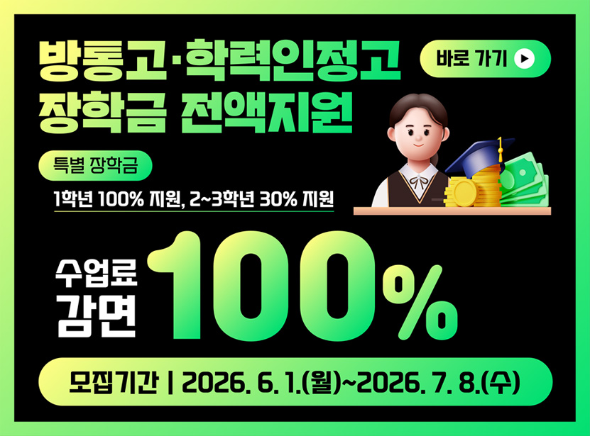 방통고.학력인정고 장학금 전액지원