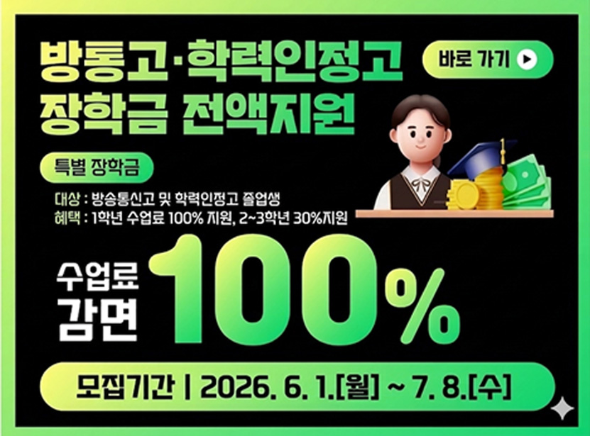 방통고.학력인정고 장학금 전액지원