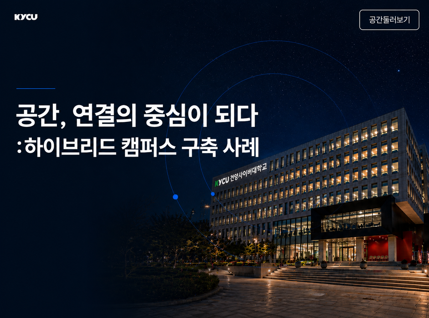 건양사이버대학교 하이브리드캠퍼스 | 공간, 연결의 중심이 되다