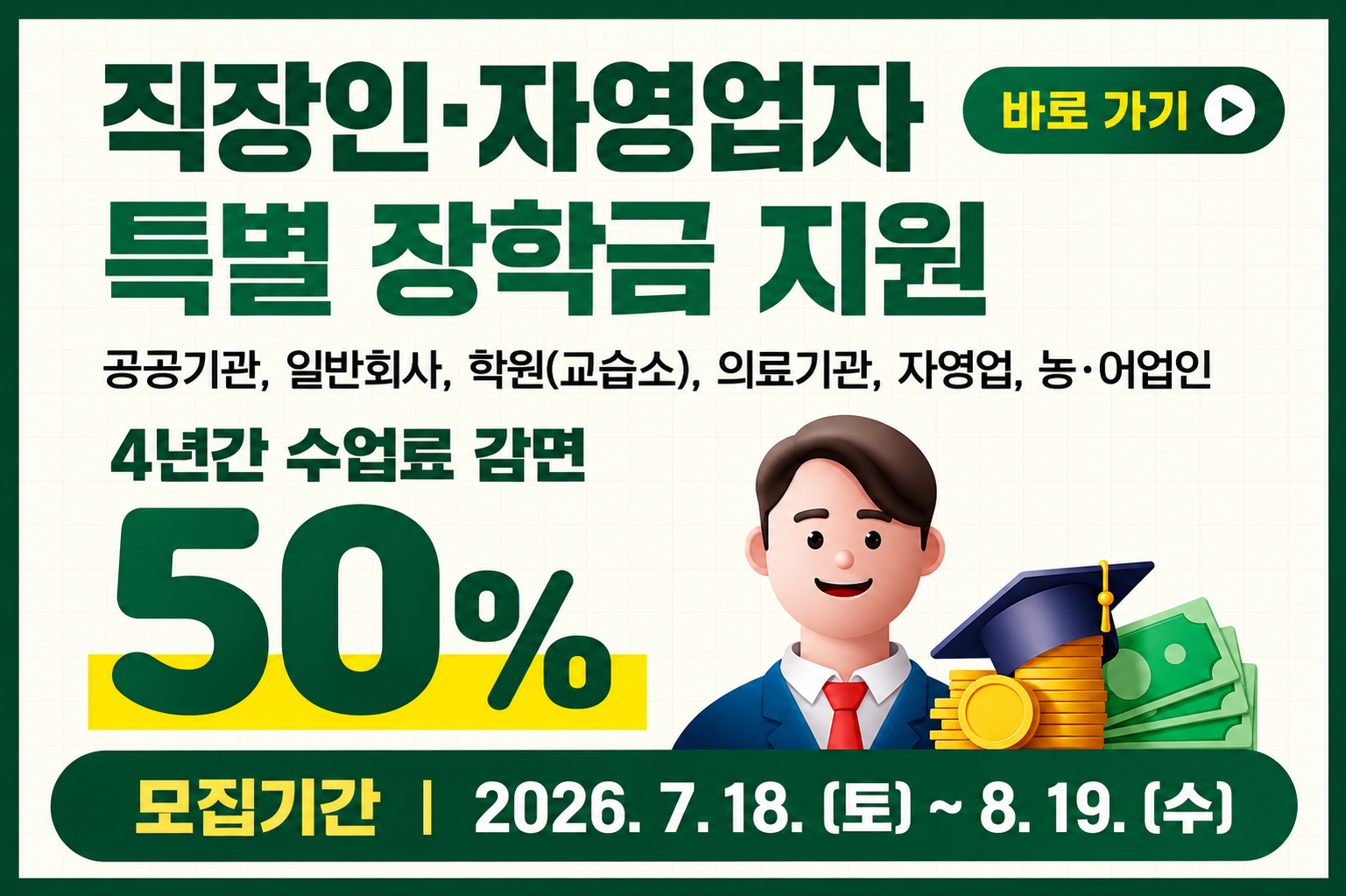 직장인 장학금 지원