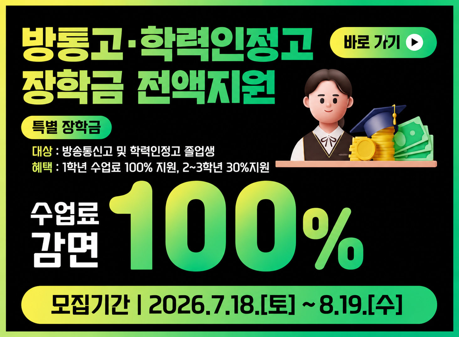 방통고.학력인정고 장학금 전액지원
