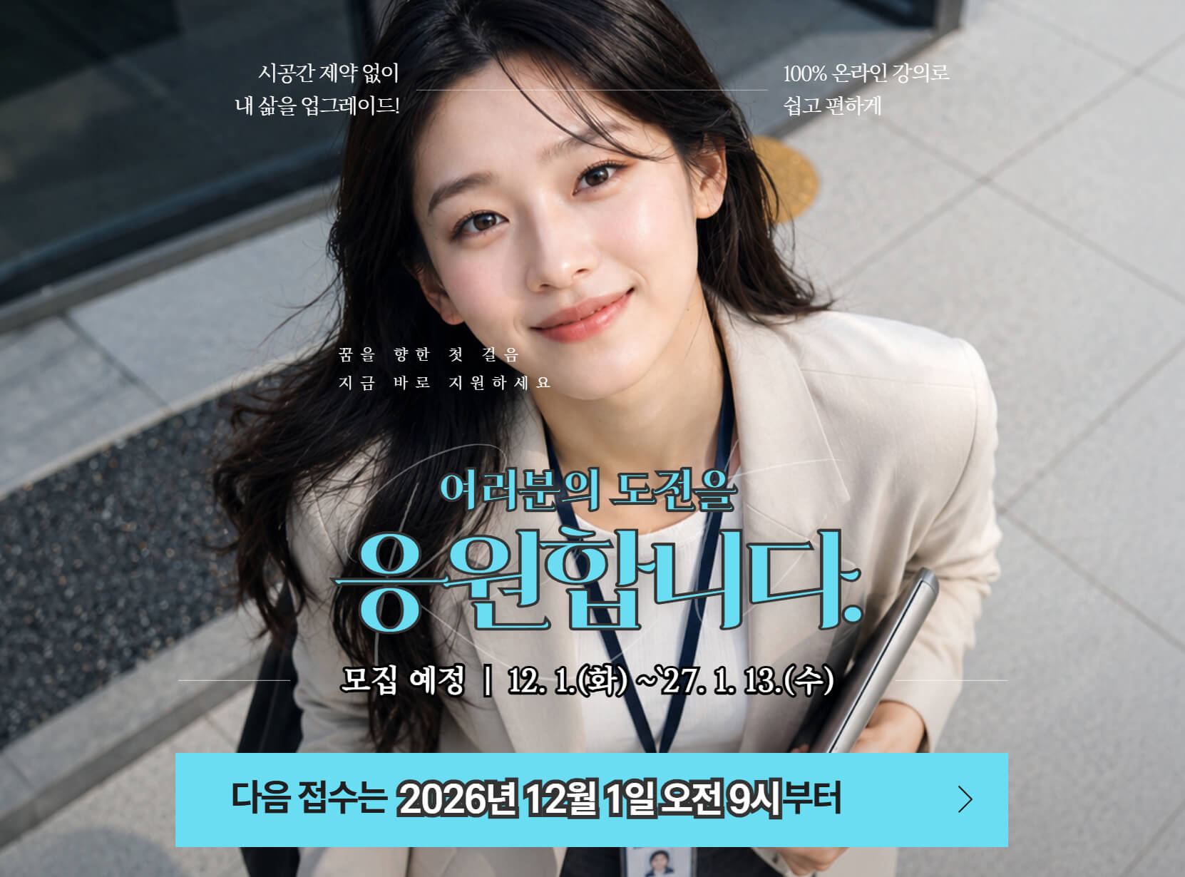 원서접수 26. 12. 1.(화) ~ 27. 1. 13.(수)