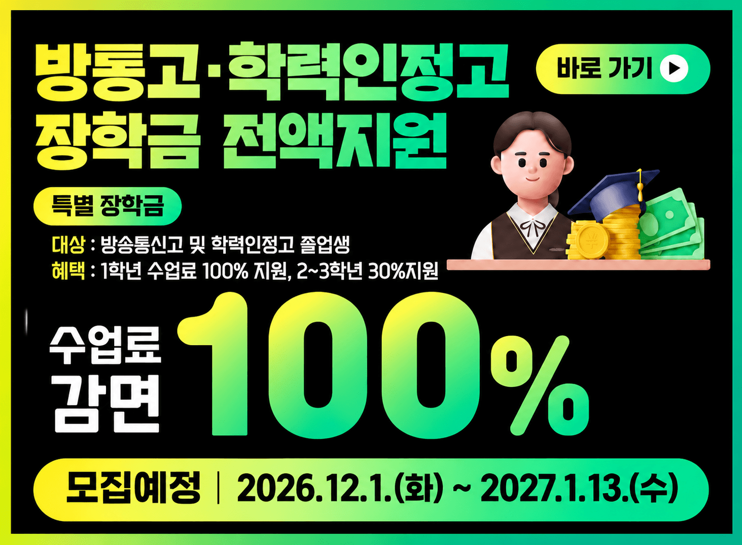 방통고.학력인정고 장학금 전액지원
