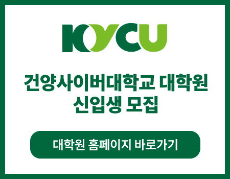 건양사이버대학교 대학원 신입생 모집